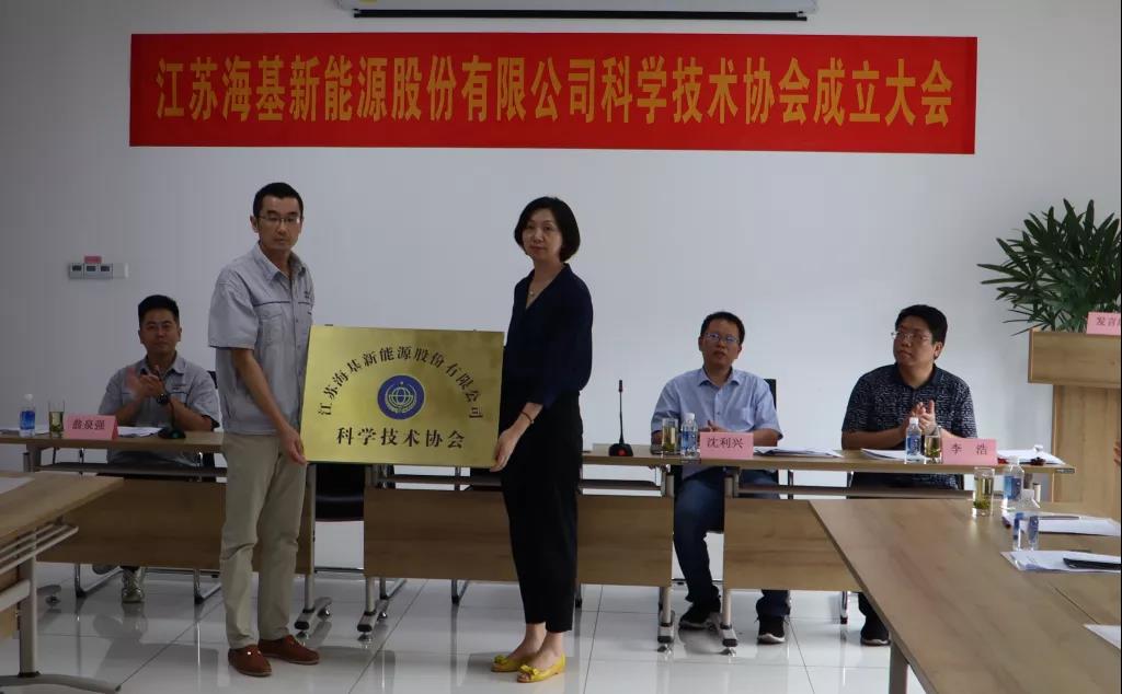 8月7日上午，江蘇海基新能源股份有限公司召開科學技術(shù)協(xié)會成立大會。江陰市科協(xié)副主席楊紅波、部長李浩、云亭街道辦事處副主任沈利興及公司科技工作者代表50余人參加了本次會議。 與會代表認真聽取了公司科協(xié)籌備工作報告，會上宣讀了《關(guān)于同意成立江蘇海基新能源股份有限公司科學技術(shù)協(xié)會的批復》，大會通過了《江蘇海基新能源股份有限公司科學技術(shù)協(xié)會章程》，選舉產(chǎn)生了以總經(jīng)理祝捷為主席的首屆科協(xié)委員會領導機構(gòu)。  新當選的公司科協(xié)主席祝捷代表全體科協(xié)成員對市科協(xié)、街道科協(xié)的關(guān)心與指導表示了感謝，表明今后將帶動公司廣大科技工作者，不斷推動公司技術(shù)創(chuàng)新，全面提高海基在市場上的核心競爭力。  云亭街道辦事處副主任沈利興肯定了我司在科技創(chuàng)新和服務科技工作者方面發(fā)揮的引領作用，同時希望我司將科協(xié)組織真正辦成“科技工作者之家”。  市科協(xié)副主席楊紅波就今后海基新能源科協(xié)工作開展提出了三點建議：一要加強自身規(guī)范化建設。要建立健全科協(xié)組織制度，明確目標和責任，保障經(jīng)費來源。二要幫助科技工作者解決問題。要了解科技工作者的思想、工作和生活狀況，積極反映他們的建議、意見和訴求，維護他們的合法權(quán)益。三要促進企業(yè)經(jīng)濟發(fā)展。要支持和幫助企業(yè)科技工作者從事科技創(chuàng)新，激發(fā)科技工作者的創(chuàng)新熱情，精準定位，實現(xiàn)新舊動能轉(zhuǎn)換，推動企業(yè)經(jīng)濟高質(zhì)量發(fā)展。
