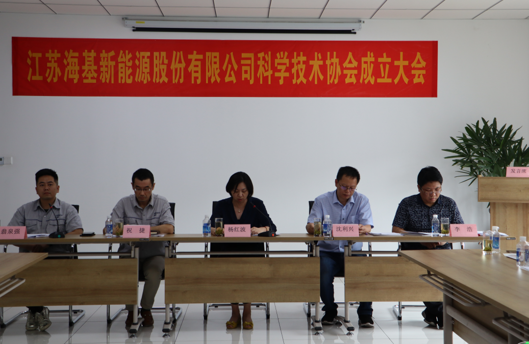 8月7日上午，江蘇海基新能源股份有限公司召開科學技術(shù)協(xié)會成立大會。江陰市科協(xié)副主席楊紅波、部長李浩、云亭街道辦事處副主任沈利興及公司科技工作者代表50余人參加了本次會議。 與會代表認真聽取了公司科協(xié)籌備工作報告，會上宣讀了《關(guān)于同意成立江蘇海基新能源股份有限公司科學技術(shù)協(xié)會的批復》，大會通過了《江蘇海基新能源股份有限公司科學技術(shù)協(xié)會章程》，選舉產(chǎn)生了以總經(jīng)理祝捷為主席的首屆科協(xié)委員會領導機構(gòu)。  新當選的公司科協(xié)主席祝捷代表全體科協(xié)成員對市科協(xié)、街道科協(xié)的關(guān)心與指導表示了感謝，表明今后將帶動公司廣大科技工作者，不斷推動公司技術(shù)創(chuàng)新，全面提高海基在市場上的核心競爭力。  云亭街道辦事處副主任沈利興肯定了我司在科技創(chuàng)新和服務科技工作者方面發(fā)揮的引領作用，同時希望我司將科協(xié)組織真正辦成“科技工作者之家”。  市科協(xié)副主席楊紅波就今后海基新能源科協(xié)工作開展提出了三點建議：一要加強自身規(guī)范化建設。要建立健全科協(xié)組織制度，明確目標和責任，保障經(jīng)費來源。二要幫助科技工作者解決問題。要了解科技工作者的思想、工作和生活狀況，積極反映他們的建議、意見和訴求，維護他們的合法權(quán)益。三要促進企業(yè)經(jīng)濟發(fā)展。要支持和幫助企業(yè)科技工作者從事科技創(chuàng)新，激發(fā)科技工作者的創(chuàng)新熱情，精準定位，實現(xiàn)新舊動能轉(zhuǎn)換，推動企業(yè)經(jīng)濟高質(zhì)量發(fā)展。